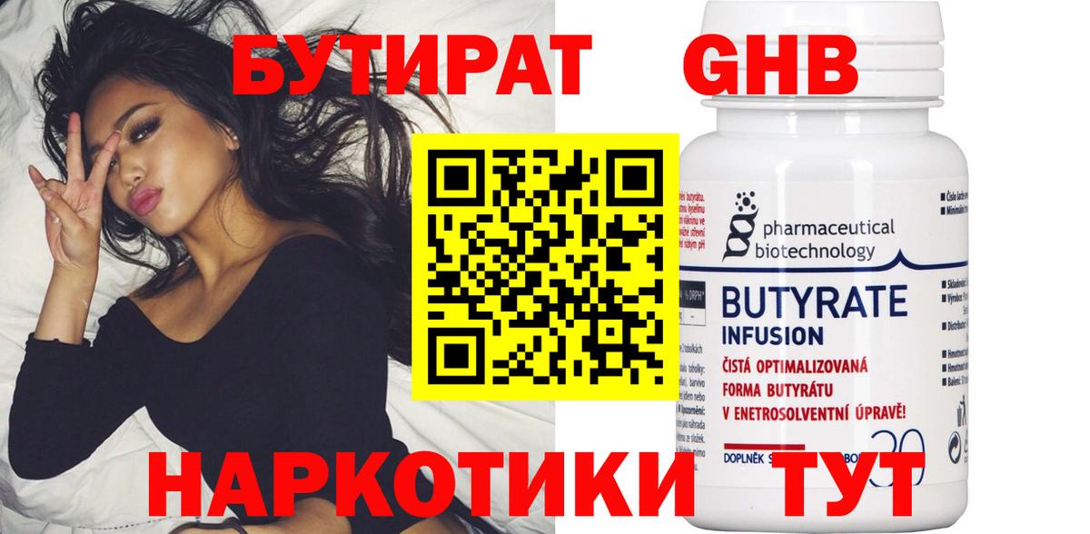 Бутират жидкий экстази  Вход с VPN  Миасс 