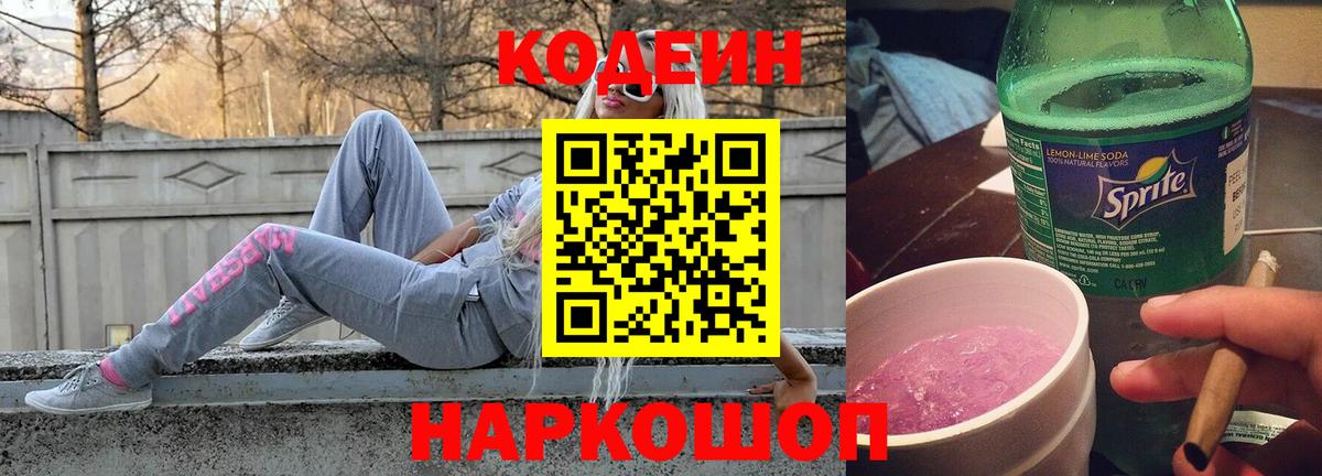 Codein напиток Lean (лин) Миасс